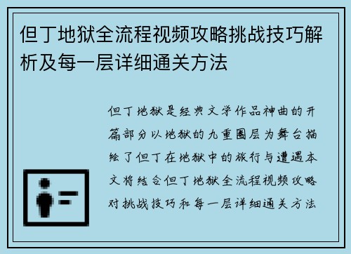 但丁地狱全流程视频攻略挑战技巧解析及每一层详细通关方法
