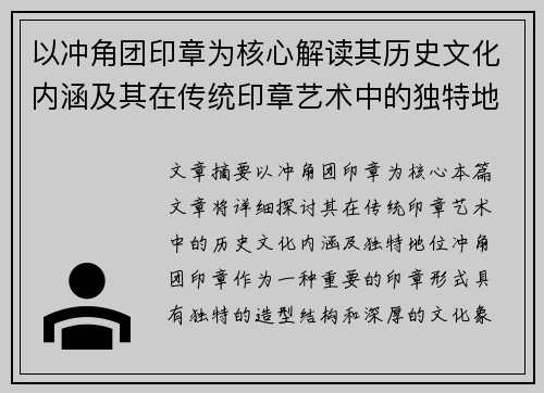 以冲角团印章为核心解读其历史文化内涵及其在传统印章艺术中的独特地位