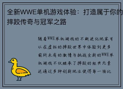全新WWE单机游戏体验：打造属于你的摔跤传奇与冠军之路