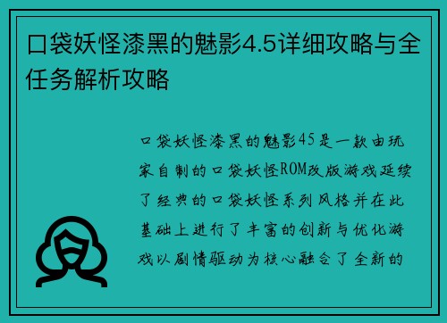 口袋妖怪漆黑的魅影4.5详细攻略与全任务解析攻略