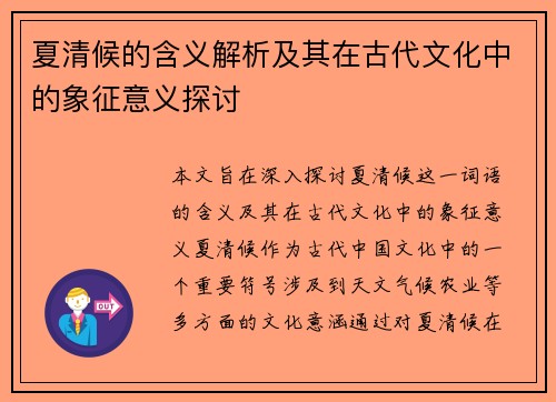 夏清候的含义解析及其在古代文化中的象征意义探讨