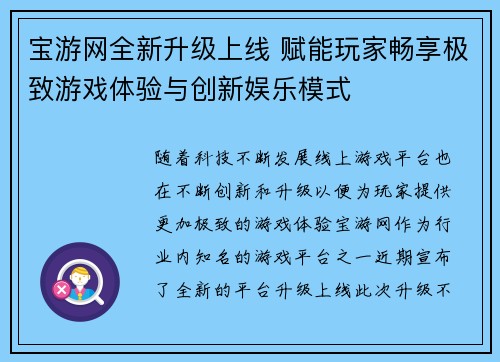 宝游网全新升级上线 赋能玩家畅享极致游戏体验与创新娱乐模式
