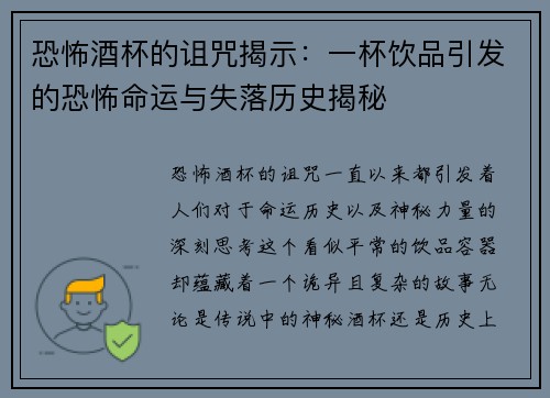 恐怖酒杯的诅咒揭示：一杯饮品引发的恐怖命运与失落历史揭秘