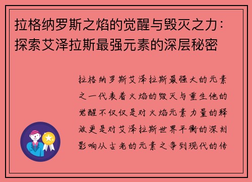 拉格纳罗斯之焰的觉醒与毁灭之力：探索艾泽拉斯最强元素的深层秘密