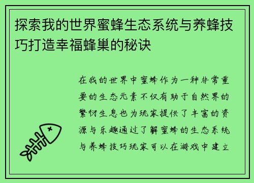 探索我的世界蜜蜂生态系统与养蜂技巧打造幸福蜂巢的秘诀