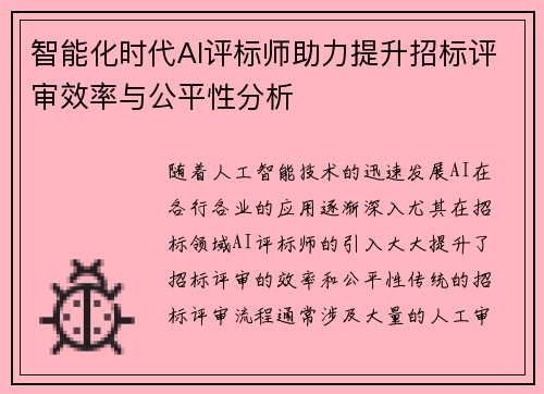 智能化时代AI评标师助力提升招标评审效率与公平性分析