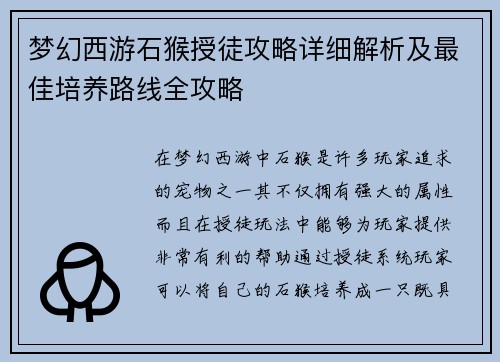梦幻西游石猴授徒攻略详细解析及最佳培养路线全攻略