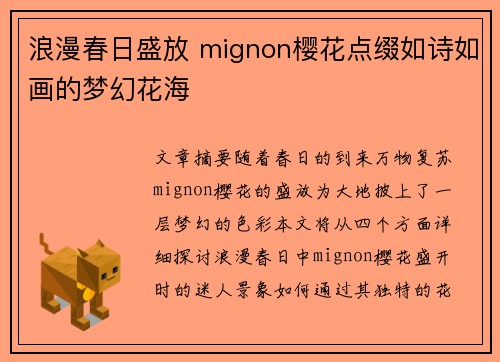 浪漫春日盛放 mignon樱花点缀如诗如画的梦幻花海