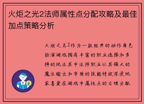 火炬之光2法师属性点分配攻略及最佳加点策略分析
