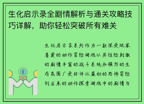 生化启示录全剧情解析与通关攻略技巧详解，助你轻松突破所有难关