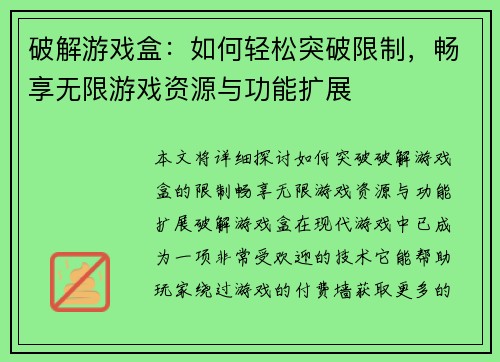 破解游戏盒：如何轻松突破限制，畅享无限游戏资源与功能扩展