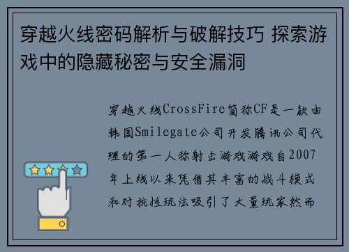 穿越火线密码解析与破解技巧 探索游戏中的隐藏秘密与安全漏洞