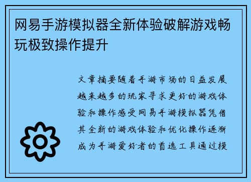 网易手游模拟器全新体验破解游戏畅玩极致操作提升