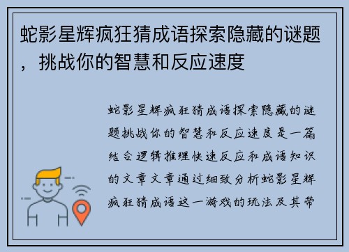 蛇影星辉疯狂猜成语探索隐藏的谜题，挑战你的智慧和反应速度
