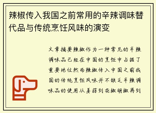 辣椒传入我国之前常用的辛辣调味替代品与传统烹饪风味的演变