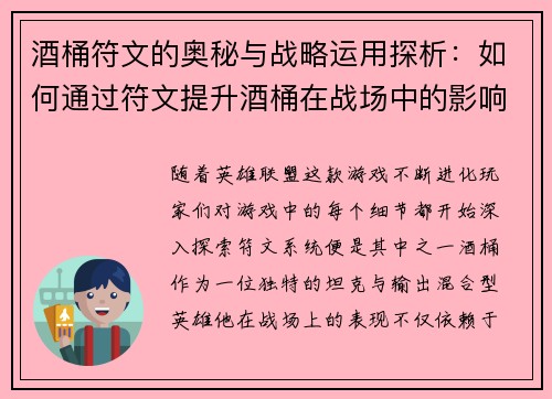 酒桶符文的奥秘与战略运用探析：如何通过符文提升酒桶在战场中的影响力