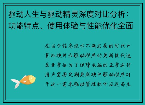 驱动人生与驱动精灵深度对比分析：功能特点、使用体验与性能优化全面解析