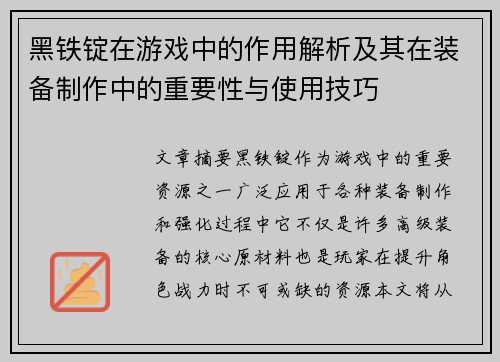 黑铁锭在游戏中的作用解析及其在装备制作中的重要性与使用技巧