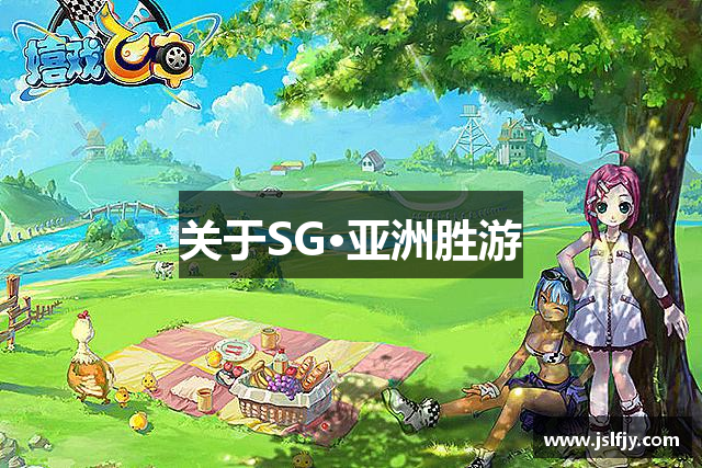 关于SG·亚洲胜游