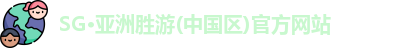 SG·亚洲胜游